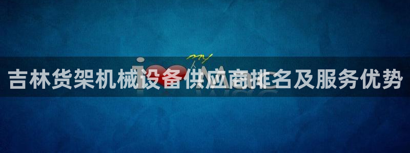 金年会金字招牌app下载