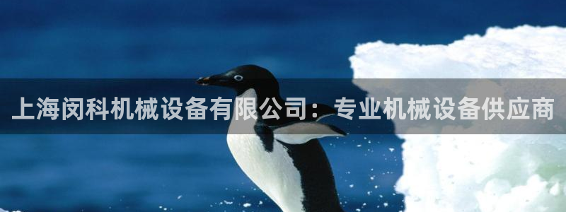 金年会网站稳不稳：上海闵科机械设备有限公司：专业机械设备供应商