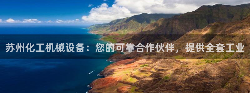 金年会电子官网：苏州化工机械设备：您的可靠合作伙伴，提供全套工业