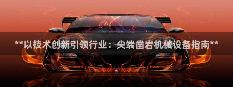 金年会体育平台连接下载：**以技术创新引领行业：尖端凿岩机械设备指南**