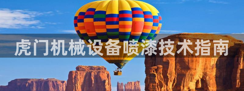 金年会官网登入：虎门机械设备喷漆技术指南