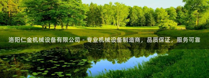 金年会体育app：洛阳仁金机械设备有限公司 - 专业机械设备制造商，品质保证，服务可靠