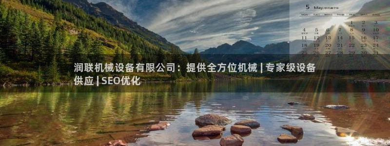 金年会电子游戏app官方入口网站：润联机械设备有限公司：提供全方位机械 | 专家级设备
供应 | SEO优化