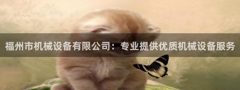 金年会电子游戏：福州